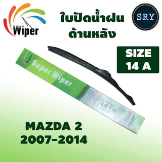 Wiper ใบปัดน้ำฝนหลัง MAZDA 2 ปี 2007-2014 ขนาด 14A