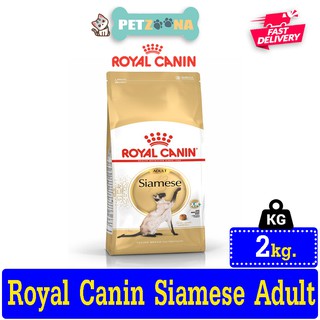 😺😺 ROYAL CANIN Adult Siamese สำหรับแมวพันธ์ุ วิเชียรมาศ 2kg. 😺😺