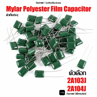 ตัวเก็บประจุ แบบ Mylar Polyester Film Capacitor 2A103J 2A104J