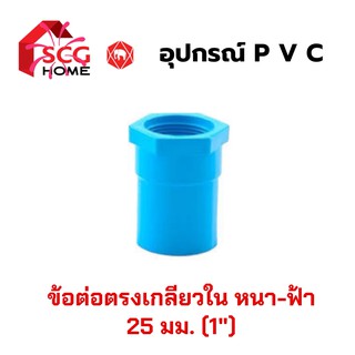 ข้อต่อตรงเกลียวใน SCG/ตราช้าง ขนาด 1 นิ้ว , 25mm.