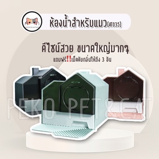 PEKO PET&amp;CAT ห้องน้ำแมว [AT035] กระบะทราย ห้องน้ำสัตว์เลี้ยง แถมที่ตักทราย+เม็ดดับกลิ่น