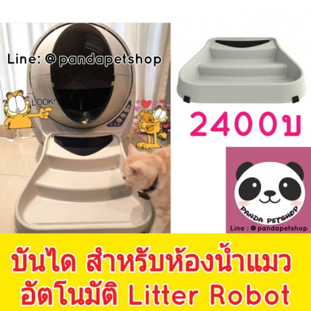 บันได สำหรับ ห้องน้ำแมว อัตโนมัติ Litter Robot