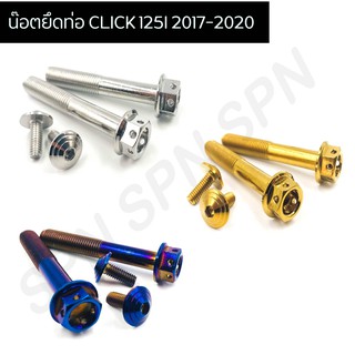 น๊อตยึดท่อ CLICK 125I 2017-2020 หัวเจาะ ( 1 ชุดมี 4 ตัว )