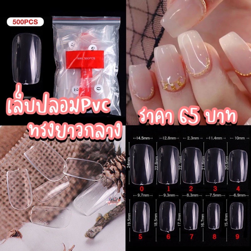 เล็บปลอมpvc ทรงยาวกลาง 500ชิ้น ✨พร้อมส่ง✨เล็บpvcยาวกลางสีใส