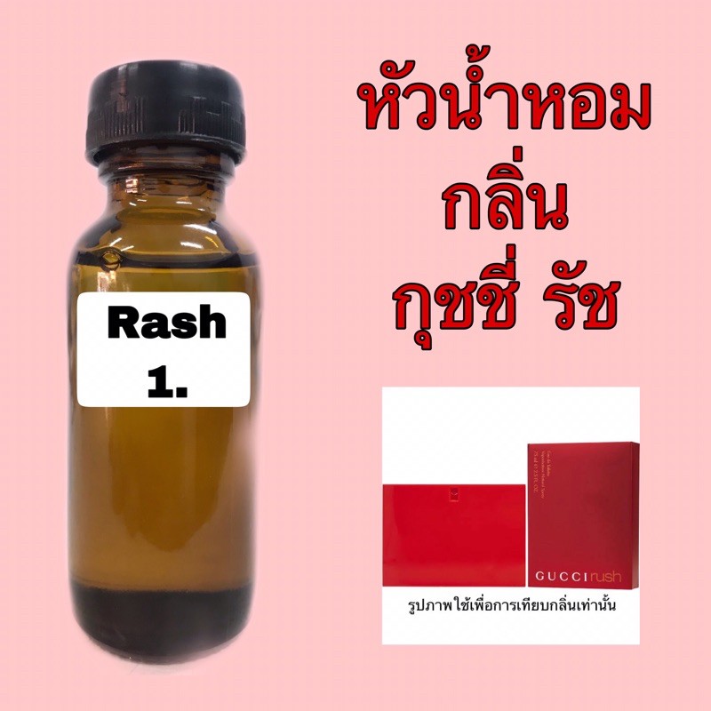 หัวเชื้อน้ำหอม กลิ่น กุชชี่รัช ขนาด 30 ml.