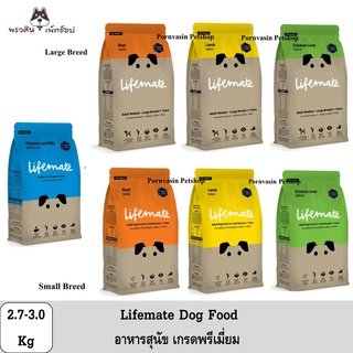 Lifemate Dog Food อาหารสุนัขเกรดพรีเมี่ยม ปริมาณ 2.7 - 3Kg