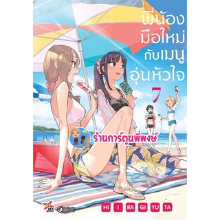 พี่น้องมือใหม่กับเมนูอุ่นหัวใจ เล่ม 7 หนังสือ การ์ตูน มังงะ พี่น้อง เมนู พี่น้องมือใหม่ dex 15/7/65