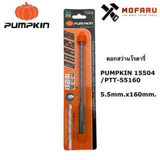 ดอกสว่านโรตารี่ PUMPKIN 15504 / PTT-55160 ø5.5mm.x160mm.