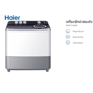 เครื่องซักผ้า 2 ถัง Haier (10.5 kg.) รุ่น HWM-T105N2