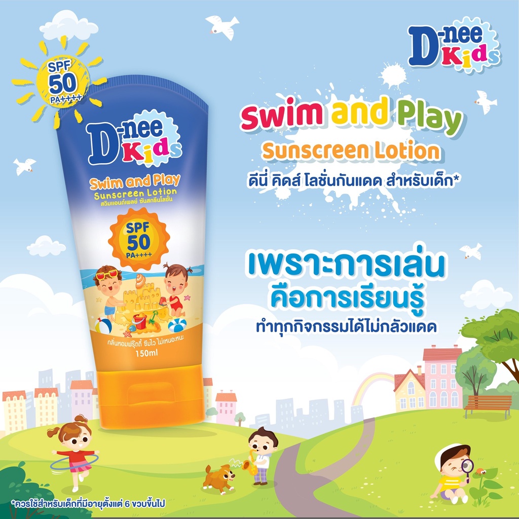 ซื้อ ครีมกันแดด D-nee SPF50(หลอดส้ม) swim&play ดีนี่คิดส์ 150 มล. ใช้ได้ทั้งผิวหน้าแหละผิวกาย