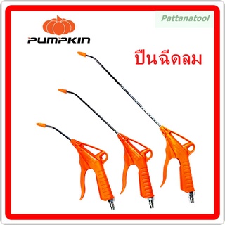 ปืนเป่าลม ปืนฉีดลม พัมคิน PUMKIN