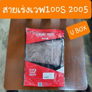 สายเร่งเวฟ100S UBOX ปี2005 แบบคู่ตัว ตรงรุ่น โรงงานUNF เกรดA