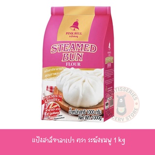 แป้งสาลี ระฆังชมพู 1 กก แยมโรล โมจิ หมั่นโถว คุกกี้ ขนมปุยฝ้าย ขนมสาลี่ เค้กนึ่ง ขนมเปี๊ยะไหว้ พระจันทร์ เกี๊ยวซ่า