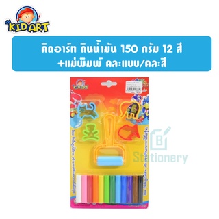 คิดอาร์ท ดินน้ำมัน 150 กรัม 12 สี +แม่พิมพ์ คละแบบ/คละสี