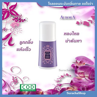 🌟โรลออนระงับกลิ่นกาย ออโรร่า🌟 ตรา กิฟฟารีน : Auroura Roll-On