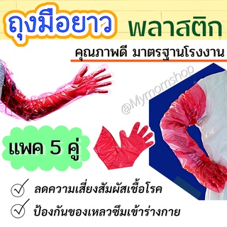 🚚พร้อมส่ง++(แพค 5 คู่)🤲🏻ถุงมือยาว ถุงมือพลาสติก LDPE ขนาด29 x 94.5ซม.(ฟรีไซส์)สีแดง คลุมทั้งแขน อย่างหนา ป้องกันเชื้อโรค/สิ่งสกปรก