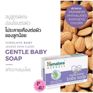 พร้อมส่ง (ฉลากไทย) Himalaya moisturizing baby soap 75 กรัม 1 ก้อน หิมาลายา เบบี้ โซป