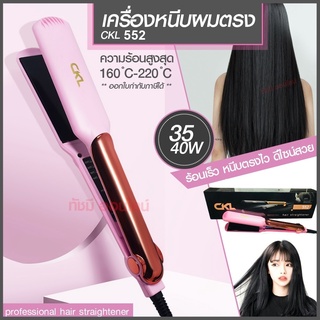 ที่หนีบผม CKL-736-3 / CKL552 เครื่องหนีบผม คละสี ร้อนภายใน 30 วินาที ปรับระดับความร้อนได้ 4 ระดับ มอก. รับประกัน3เดือน