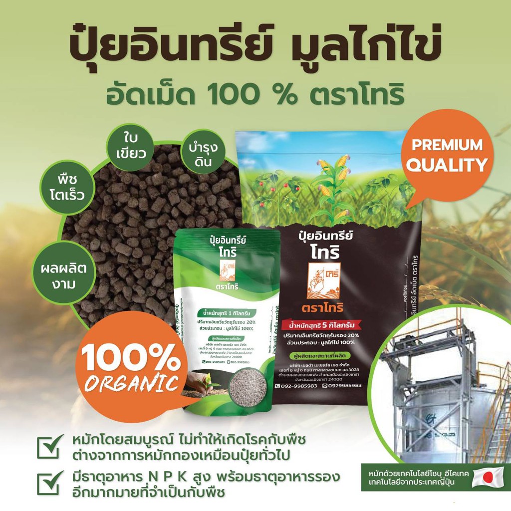 ปุ๋ยอินทรีย์มูลไก่ไข่อัดเม็ด100% ตราโทริ 🔺5 Kg.จำกัดการสั่งซื้อครั้งละ4ถุง/1ออเดอร์🔺