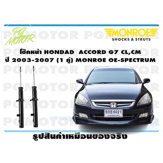 โช๊คหน้า HONDAD ACCORD G7 CL,CM ปี 2003-2007 (1 คู่) MONROE OE-SPECTRUM