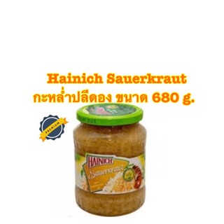 Hainich Sauerkraut กะหล่ำปลีดอง ขนาด 680 g. สินค้านำเข้าเเท้จาก เยอรมันนี