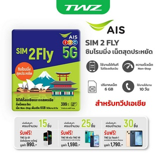 (ขายส่ง) AIS NET SIM 5G (TravellerSIM) l AIS SIM2FLY ซิมเอเชียและออสเตรเลีย