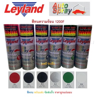 สีสเปรย์ ทนความร้อน เลย์แลนด์ Leyland สีทนความร้อน Leyland