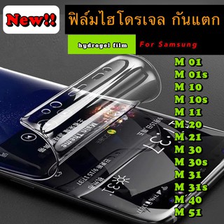 ฟิล์มไฮโดรเจล ฟิล์มกันแตก SAMSUNG M01/M01s/M10/M10s/M11/M20/M21/M30/M31/M31s/M40/M51