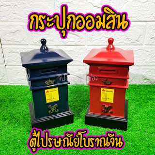 กระปุกออมสิน ตู้ไปรษณีย์จีนโบราณ วินเทจมี ซ่อนเงินได้2สี งานเรซิ่นหล่อสุดเท่ตกแต่งห้อง Sale พิเศษ🔥 มีคลิป