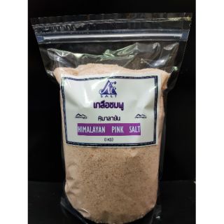 Himalayan Pink Salt เกลือหิมาลายันแบบละเอียด ขนาด 1 กิโล