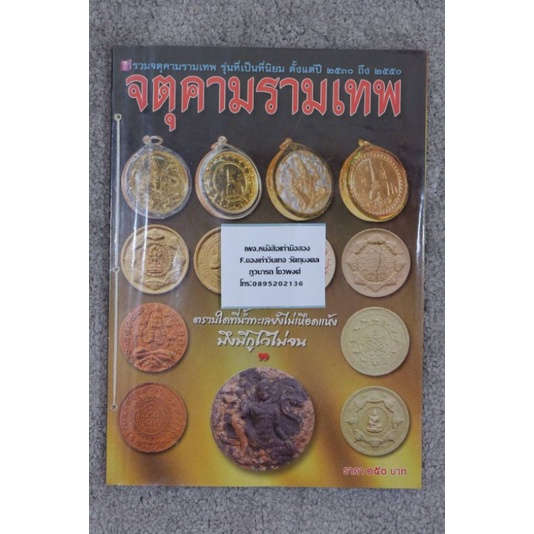 หนังสือ จตุคามรามเทพรวมรุ่นนิยม ปี30-50 ราคา920บาท สภาพสมบูรณ์ ร้อยสันหนังสือด้วยเชือกหนังสือเก่ามือ