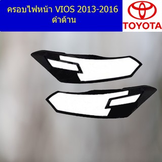 ครอบไฟหน้า/ฝาไฟหน้า โตโยต้า วีออส TOYOTA VIOS 2013-2016 ดำด้าน