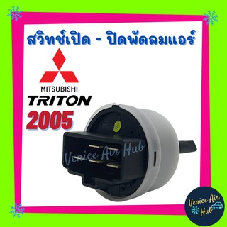 สวิทช์ AA สวิท สวิตซ์พัดลมแอร์ MITSUBISHI TRITON 05 มิตซูบิชิ ไทรทัน สวิท สวิต เปิดปิด แอร์รถยนต์ พัดลมแอร์ สวิทซ์พัดลม