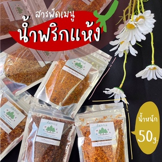 สารพัดเมนูน้ำพริกแห้ง 🌶️ 50 g. อาหารทะเลแปรรูป เก็บได้นาน