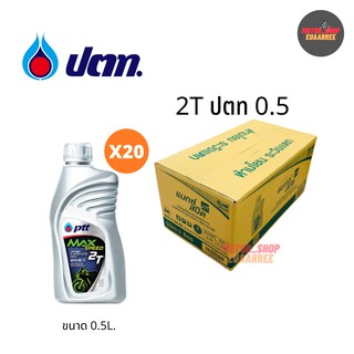 แหล่งขายและราคาPTT น้ำมัน 2T ปตท.แม็กสปีด ขนาด 0.5ลิตร (ยกลัง x20กป.)อาจถูกใจคุณ