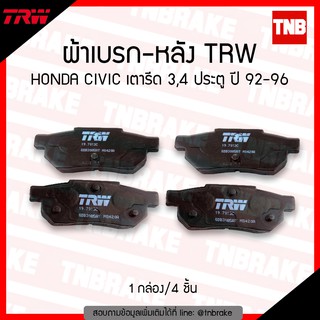 TRW ผ้าเบรก (หลัง) honda civic เตารีด 3,4 ประตู  ปี 1992-1996