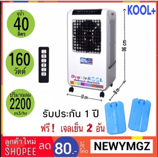 KOOL+ รุ่น AC-1801 พัดลมไอเย็น KOOL Plus ความจุน้ำ 40 ลิตร กำลังไฟ 160 วัตต์