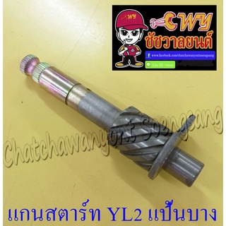 แกนสตาร์ท YL2 แป้นบาง (012736)