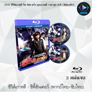 Bluray ซีรีส์เกาหลี ซิตี้ฮันเตอร์ (City Hunter) : 3 แผ่นจบ (พากย์ไทย+ซับไทย) (FullHD 1080p)