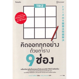 Se-ed (ซีเอ็ด) : หนังสือ TRIZ คิดออกทุกอย่างด้วยตาราง 9 ช่อง