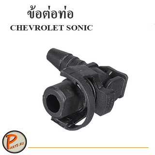 ข้อต่อท่อยาง ท่อพลาสติก ท่อคันเร่ง CHEVROLET SONIC (ทุกปี) CRUZE เชฟโรเลต โซนิค 55354565