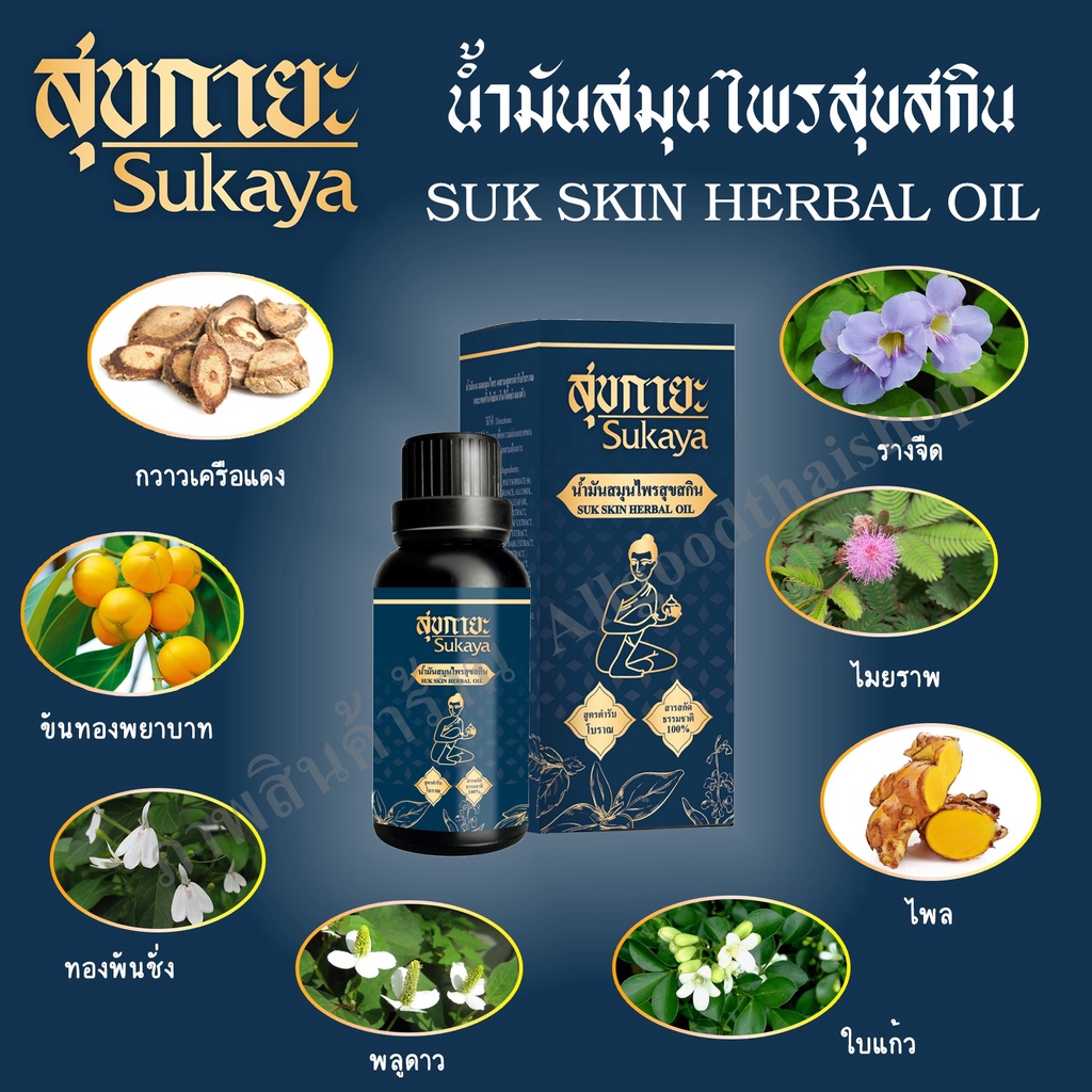 (แพ็คสุดคุ้ม 6 ขวด) สุขกายะ "Sukaya" ยานวด น้ำมันนวด คลายเส้น กลิ่นกาสะลอง ตำรับ"วัดโพธิ์"