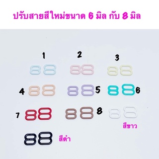 หัวเข็มขัด / ปรับเอี๊ยมตุ๊กตาสีพาสเทล มีขนาด 6 มิล กับ 8 มิล / 10 ชิ้น 30 บาท ระบุสีได้เลยค่ะ