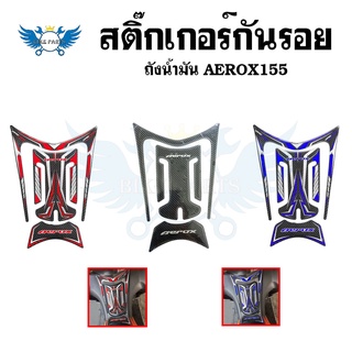 สติ๊กเกอร์กันรอย ถังน้ำมัน AEROX155 สติกเกอร์AEROX กันรอยAEROX (0041)