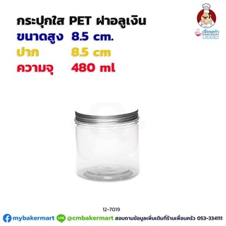 กระปุก Pet ใส ขนาด 8.5x8.5 ซม. ความจุ 480 ml. ฝาอลูเงิน 1 ใบ (12-7019)