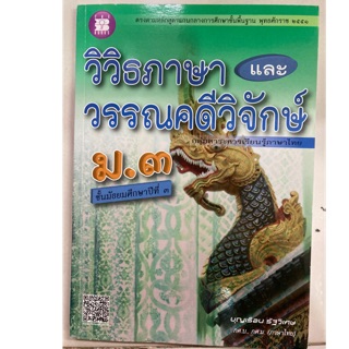 คู่มือเตรียมสอบ วิวิธภาษา และวรรณคดีวิจักษ์ ม.3 (The books)