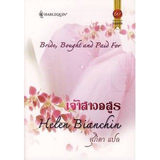 เจ้าสาวอสูร - Helen Bianchin / สุภิดา (แปล)