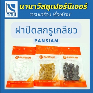 PANSIAM ฝาปิดสกรูพลาสติก ปุ่มปิดหัวน๊อต งานไม้ ฝาครอบสกรู 50ชิ้น แปะติด พลาสติกปิดหัวนอตเกลียวปล่อย ปิดรอยสกรู อุดรูน้อต