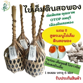 ไข่เค็มดินสอพอง OTOPลพบุรี ชะลอมไข่เค็ม เกรดA คุณภาพ พรีเมี่ยม อร่อย เค็มพอดี  ไข่ขาวนิ่ม ไข่แดงมันเยิ้ม รสชาติมันๆ