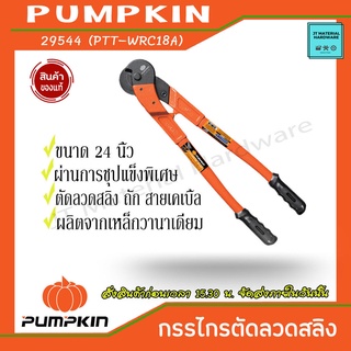 PUMPKIN กรรไกรตัดลวดสลิง ลวดถัก ขนาด 18 นิ้ว รุ่น 29544 (PTT-WRC18A) By JT